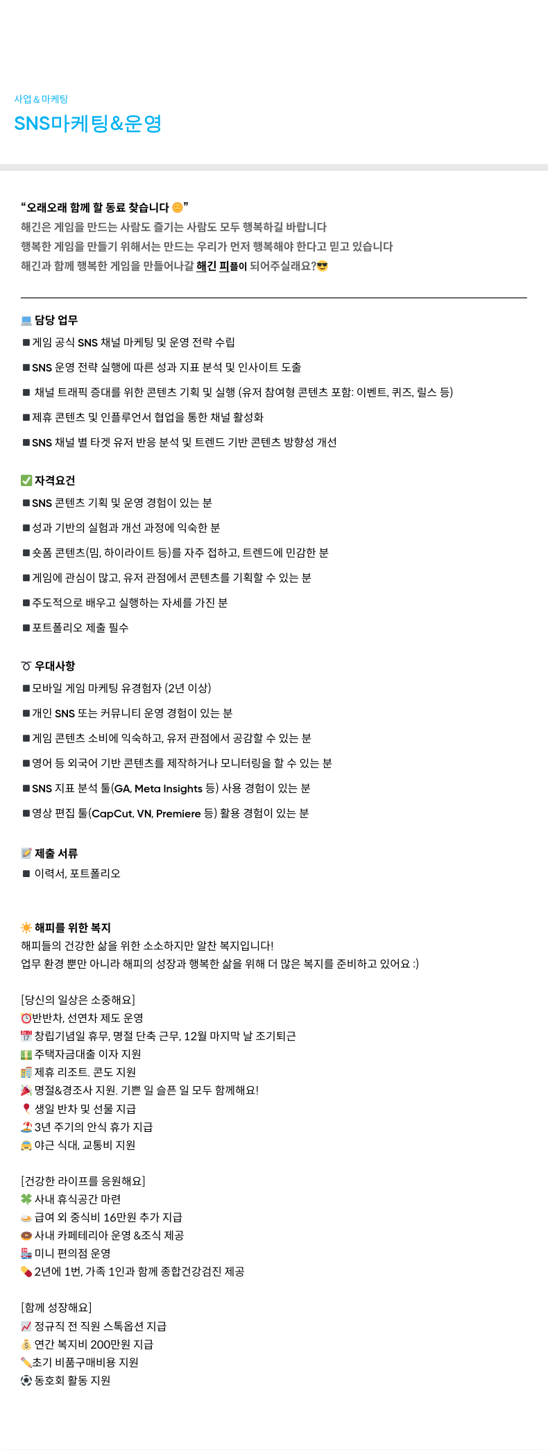 해긴 사업 & 마케팅 / SNS 마케팅 & 운영 채용공고