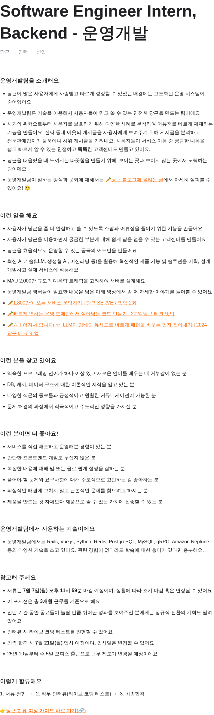 당근 Software Engineer Intern, 운영 개발 Backend 채용공고