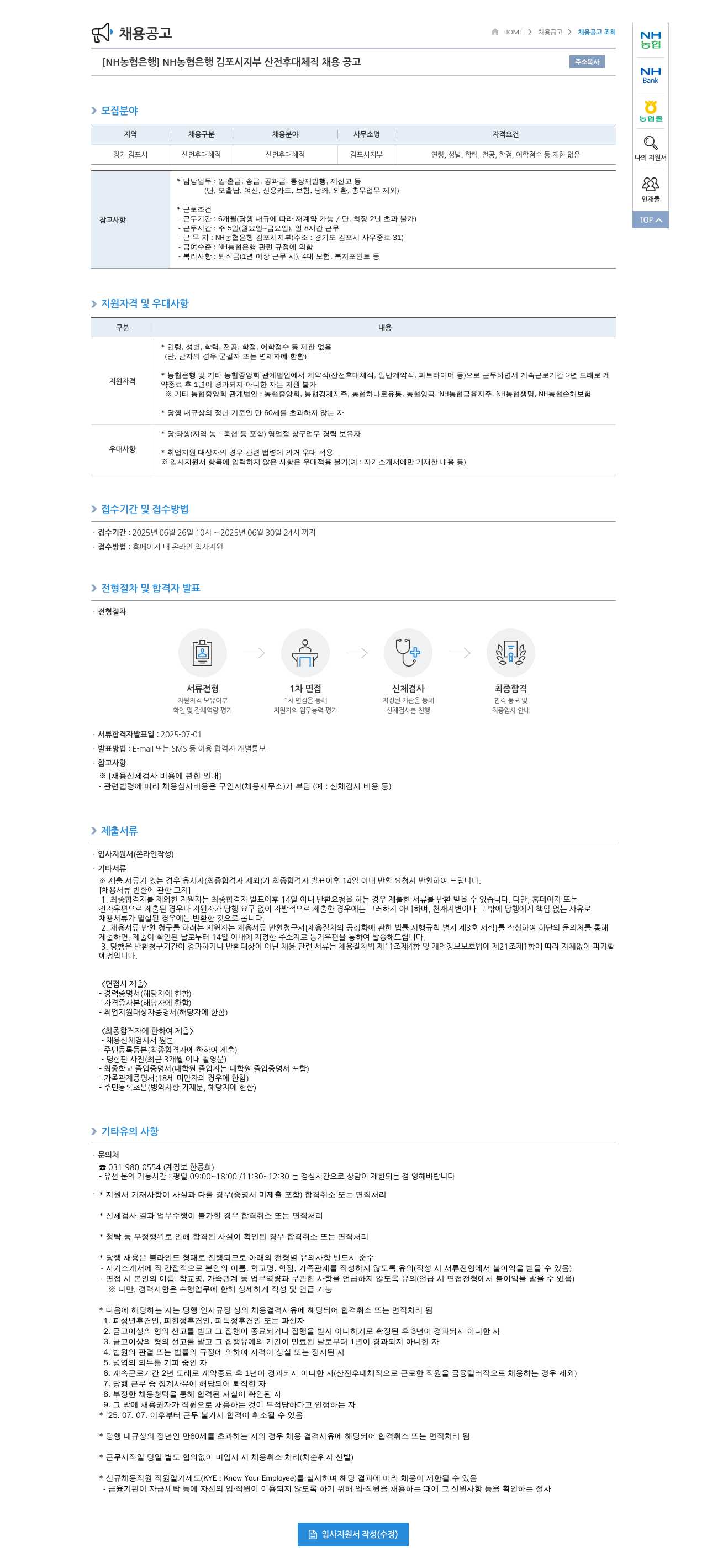 농협은행 [NH농협은행] NH농협은행 김포시지부 산전후대체직 채용 공고 채용공고