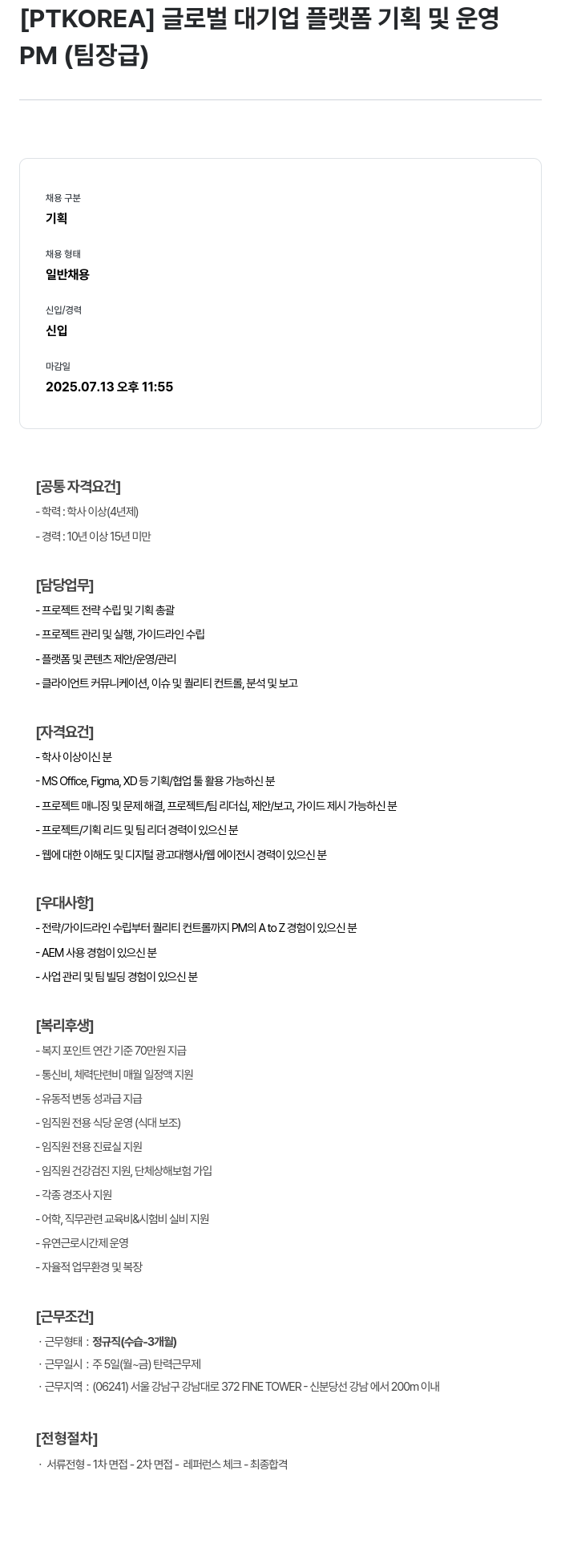 PTKOREA 글로벌 대기업 플랫폼 기획 및 운영 PM (팀장급) 채용공고