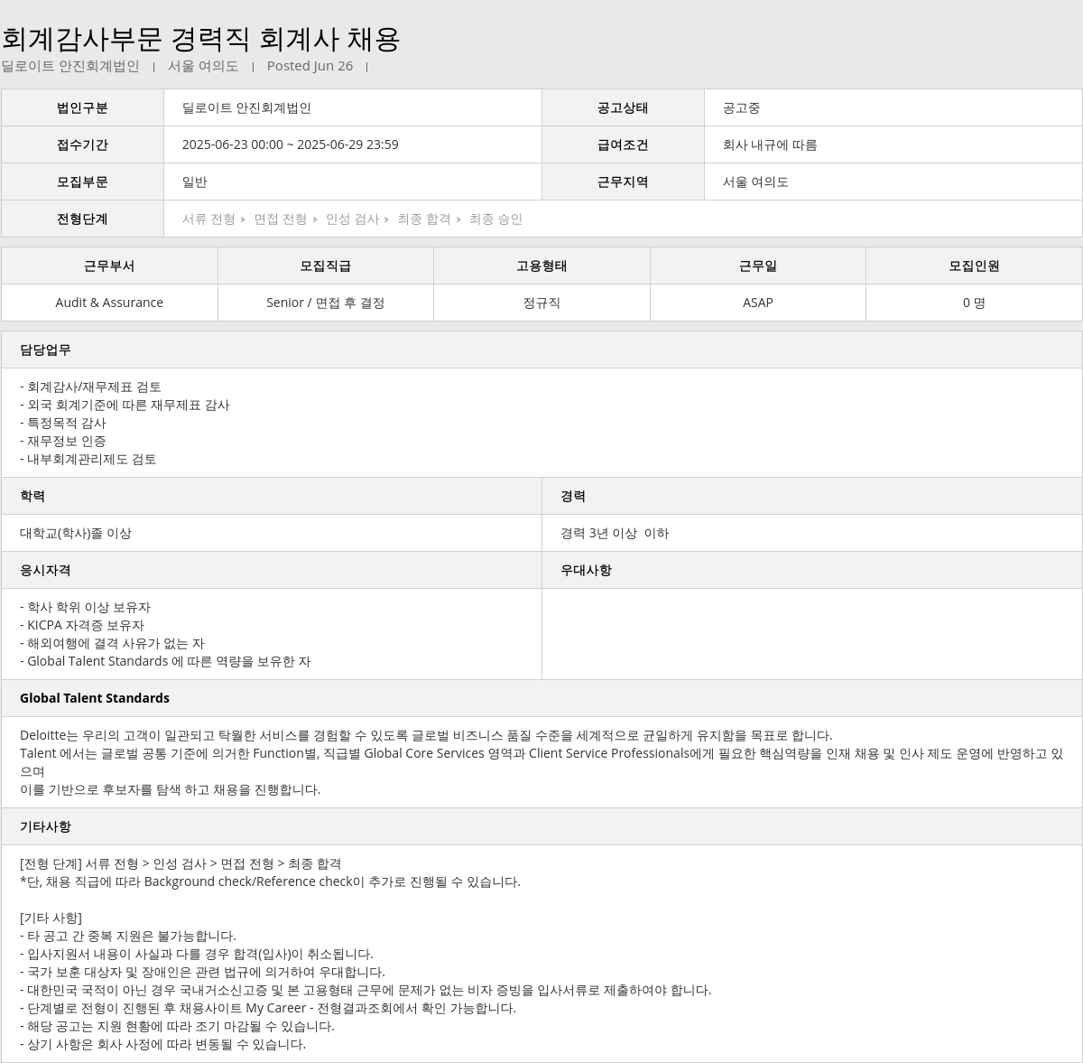 딜로이트안진 회계 감사 부문 경력직 회계사 채용 채용공고