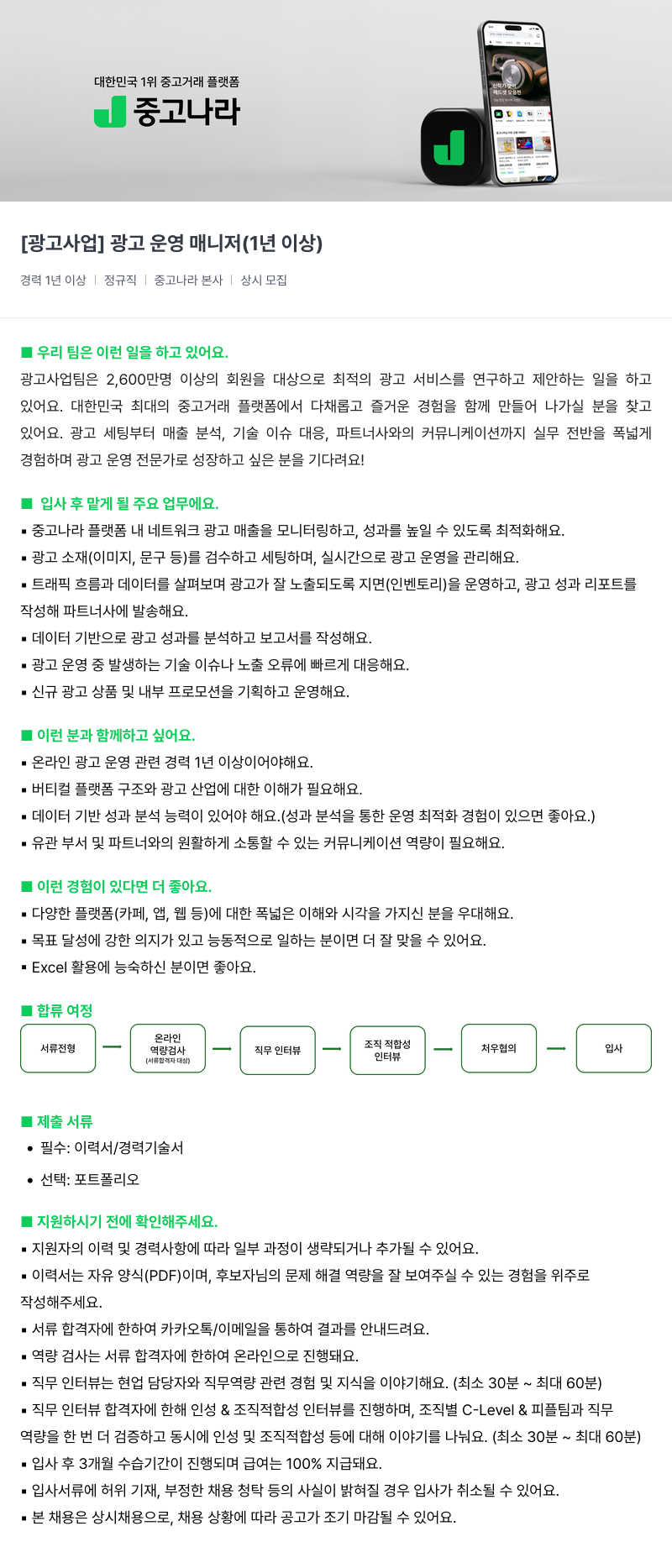 중고나라 [광고 사업] 광고 운영 매니저 (1년 이상) 채용공고