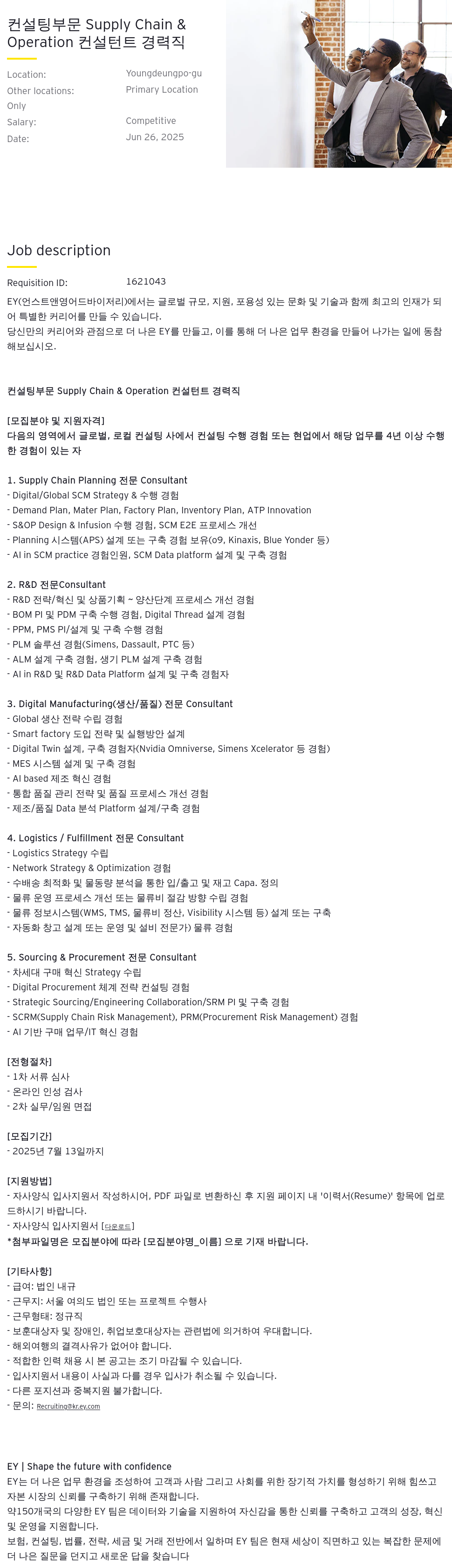 한영회계법인 컨설팅 부문 Supply Chain & Operation 컨설턴트 경력직 채용공고