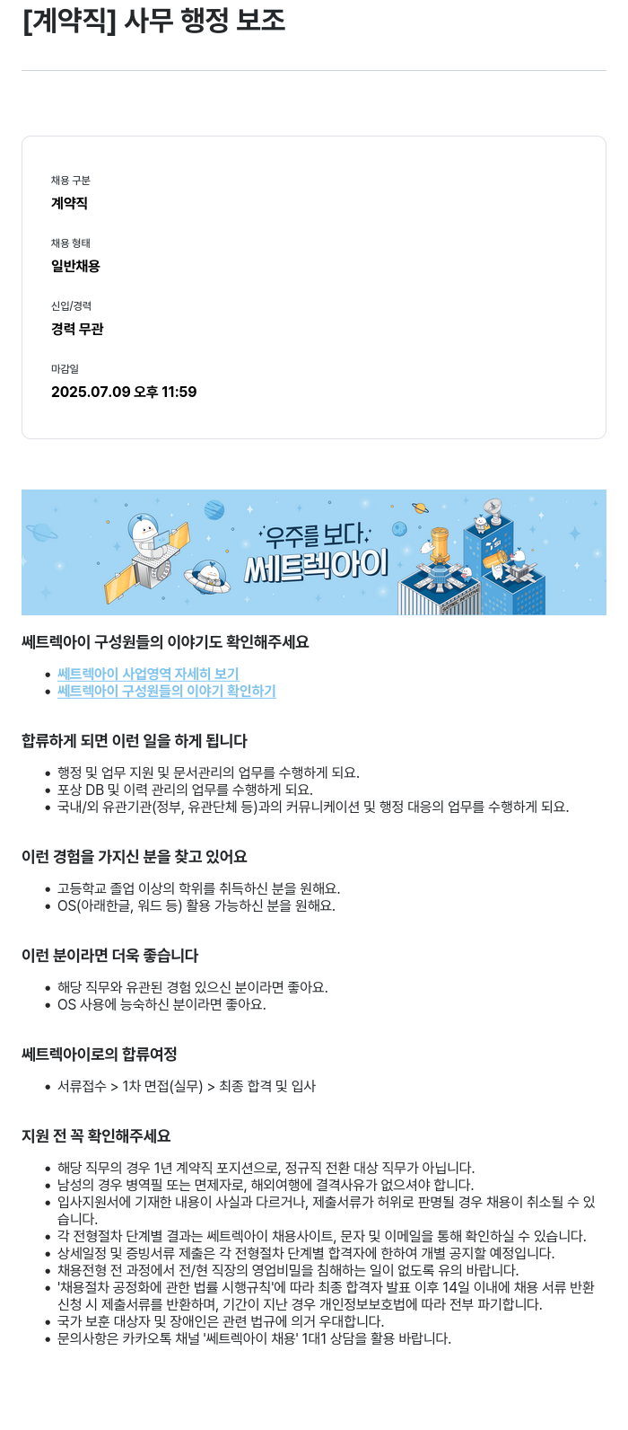 쎄트랙아이 [계약직] 사무 행정 보조 채용공고