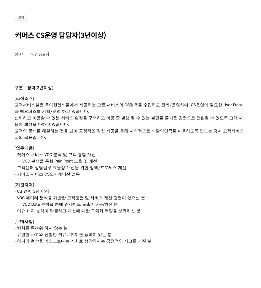 우아한형제들 커머스 CS 운영 담당자 (3년 이상) 채용공고