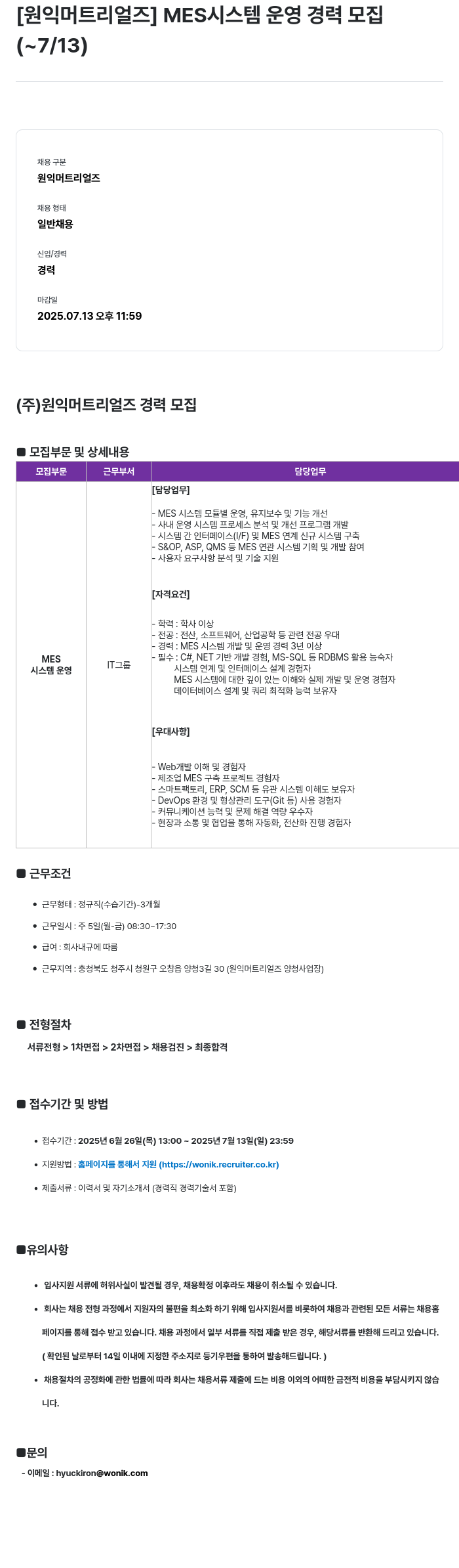 원익머트리얼즈 MES 시스템 운영 경력 모집 채용공고