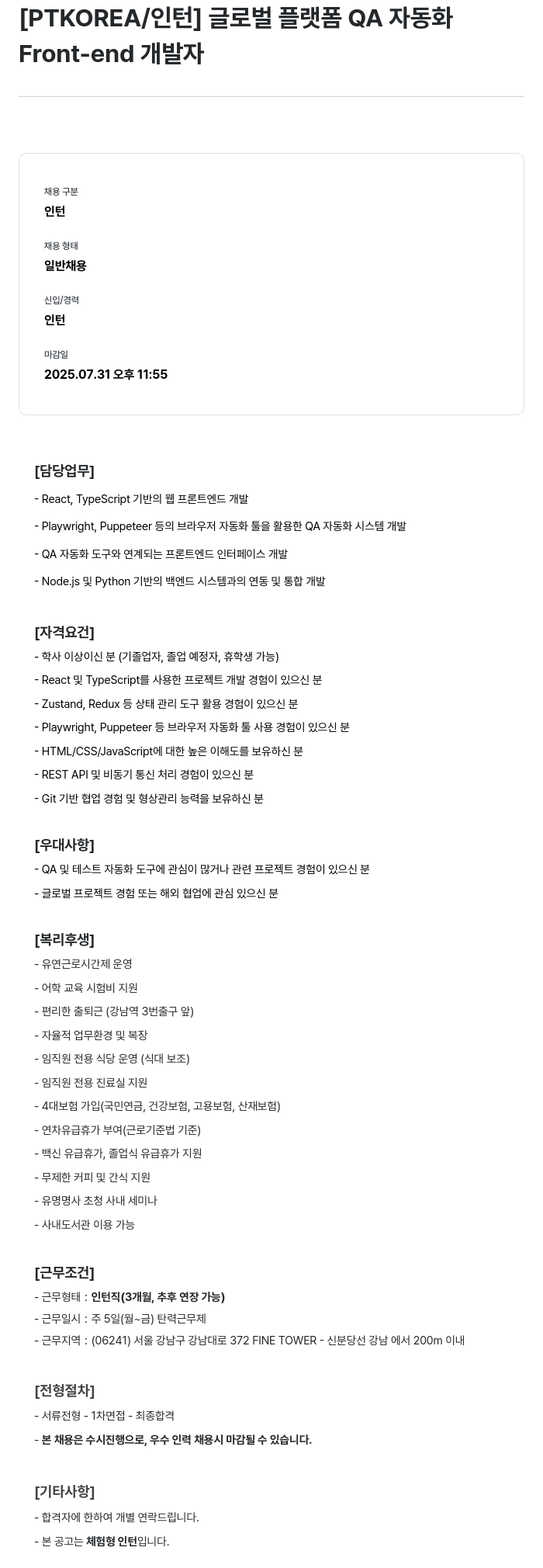 PTKOREA 글로벌 플랫폼 QA 자동화 Front-end 개발자 인턴 채용 채용공고