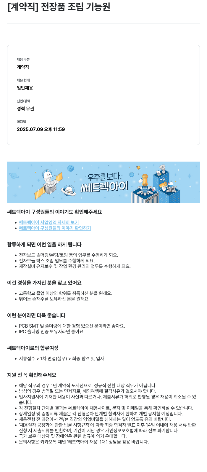 쎄트랙아이 [계약직] 전장품 조립 기능원 채용공고