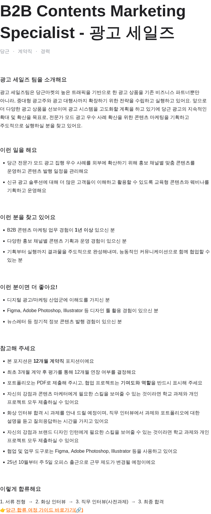 당근 B2B Contents Marketing Specialist - 광고 세일즈 채용공고