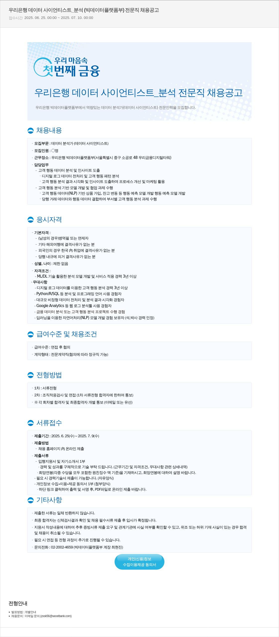 우리은행 우리은행 데이터 사이언티스트 분석 (빅데이터플랫폼부) 전문직 채용 공고 채용공고