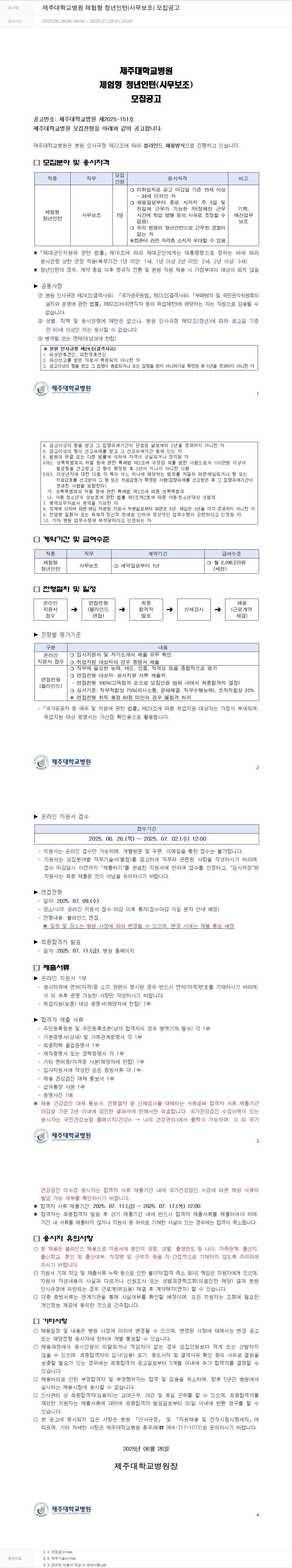 제주대학교병원 제주대학교병원 체험형 청년인턴(사무보조) 모집 공고 채용공고