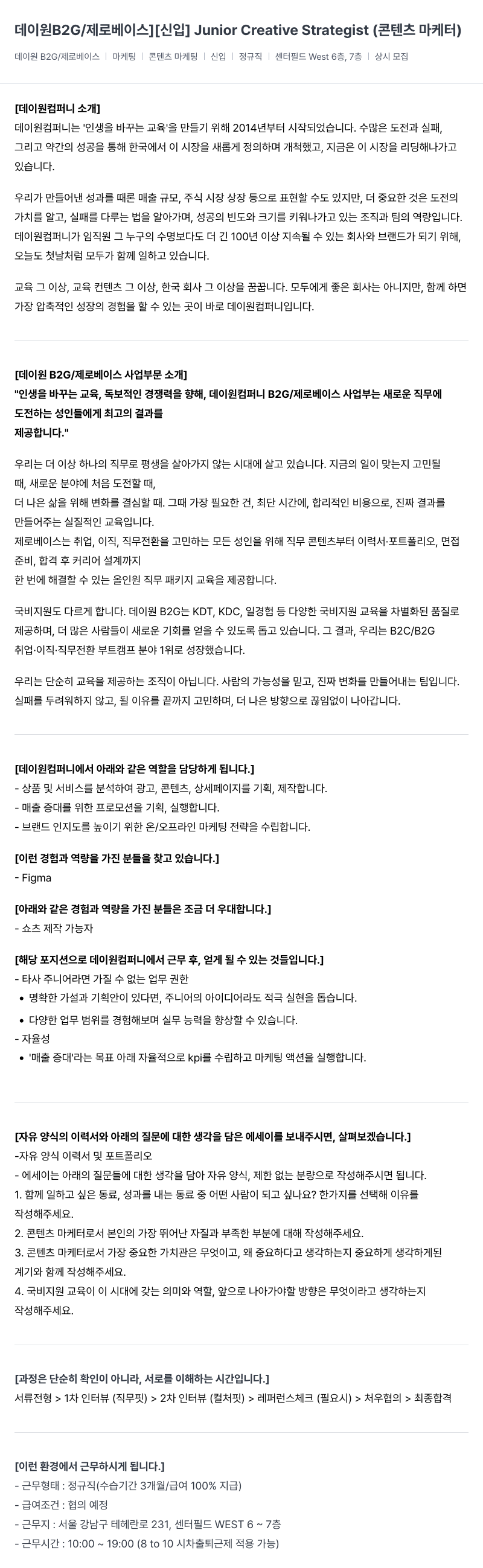데이원컴퍼니 [데이 B2G / 제로 베이스] [신입] Junior Creative Strategist (콘텐츠 마케터) 채용공고