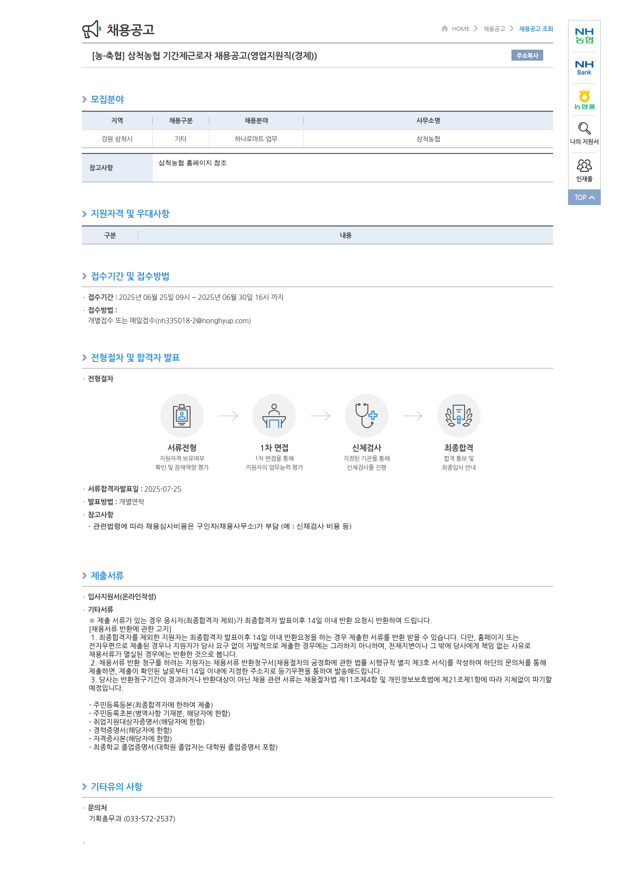 농업협동조합중앙회 삼척 농협 기간제 근로자 채용 공고 (영업 지원직(경제)) 채용공고