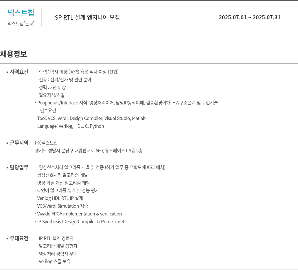 넥스트칩 ISP RTL 설계 엔지니어 모집 채용공고