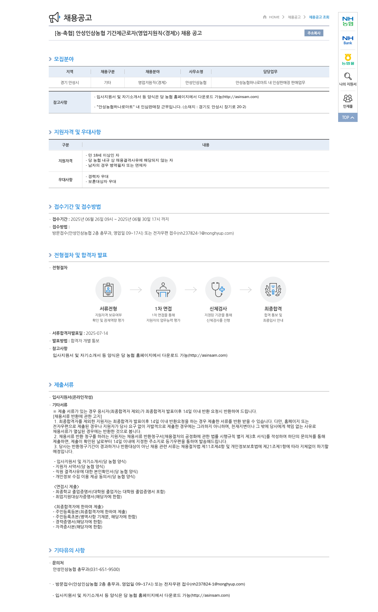 농업협동조합중앙회 안성 인삼 농협 기간제 근로자 (영업 지원직 <경제>) 채용 공고 채용공고