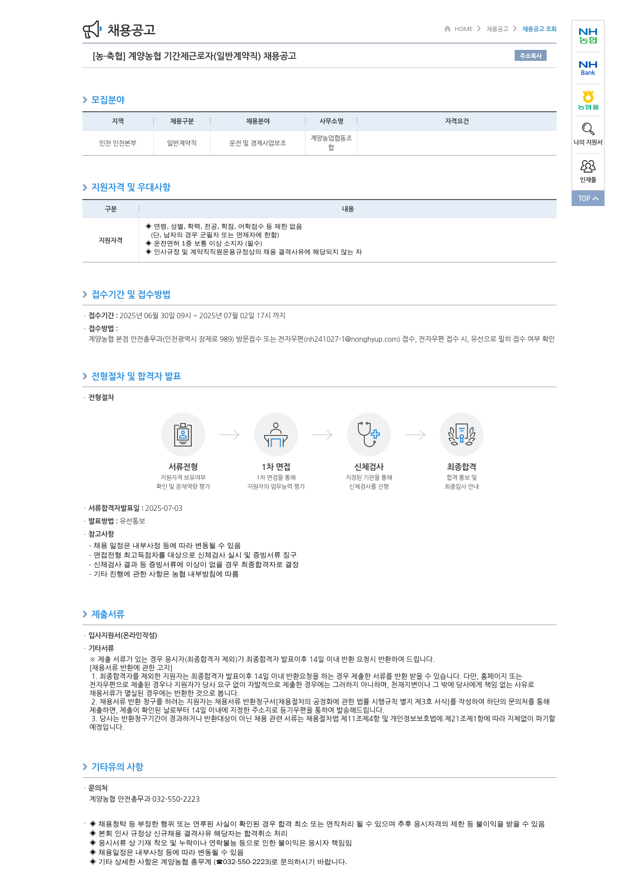농업협동조합중앙회 계양 농협 기간제 근로자(일반 계약직) 채용 공고 채용공고