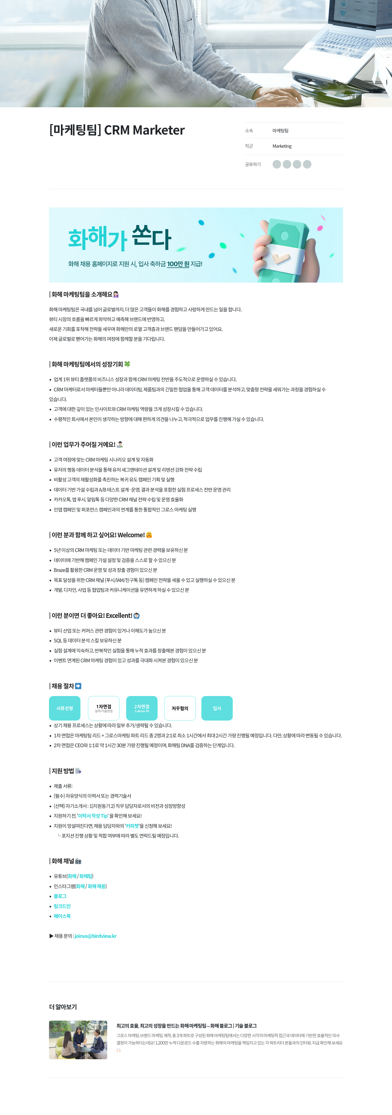 화해 [마케팅 팀] CRM Marketer 채용공고