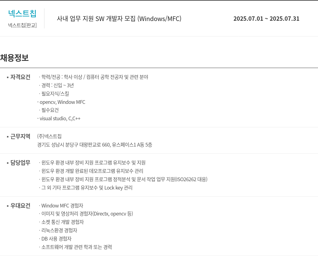 넥스트칩 사내 업무 지원 SW 개발자 모집 (Windows / MFC) 채용공고