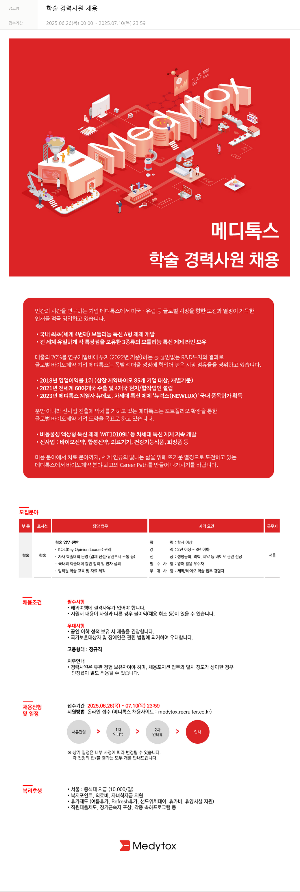 메디톡스 학술 경력 사원 채용 채용공고
