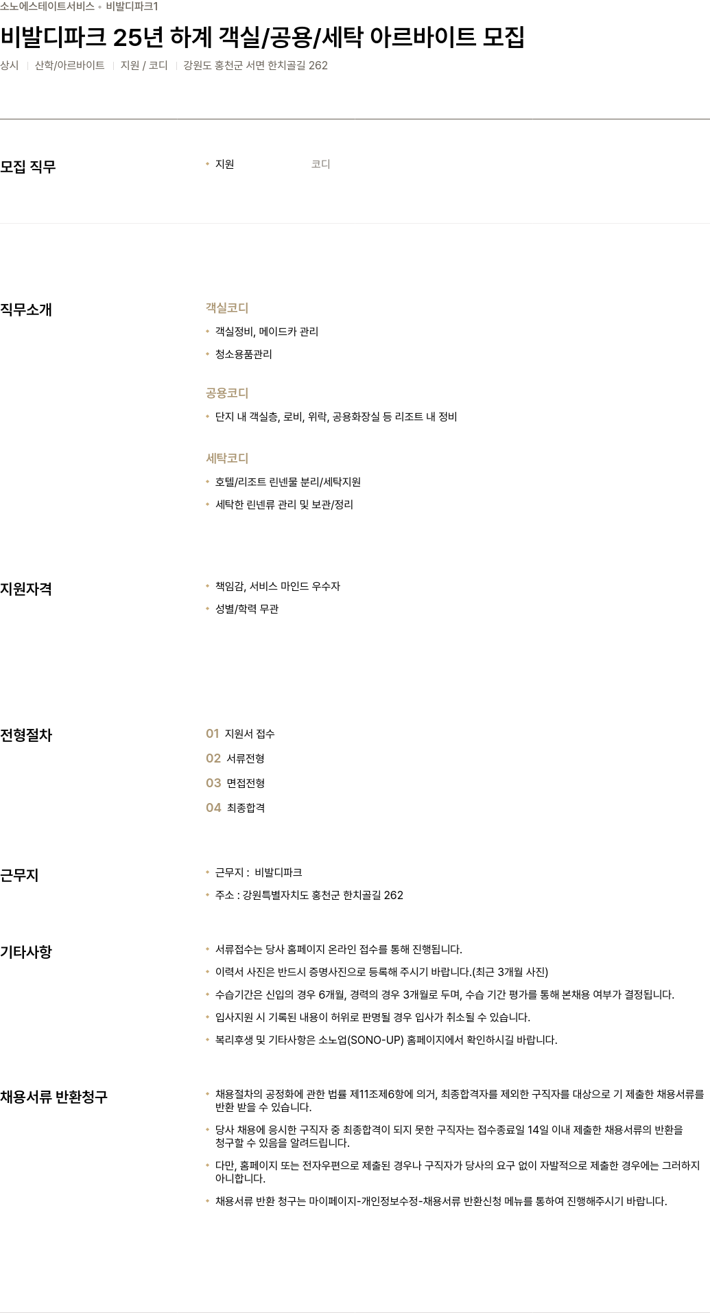 소노인터내셔널 비발디 파크 25년 하계 객실/공용/세탁 아르바이트 모집 채용공고