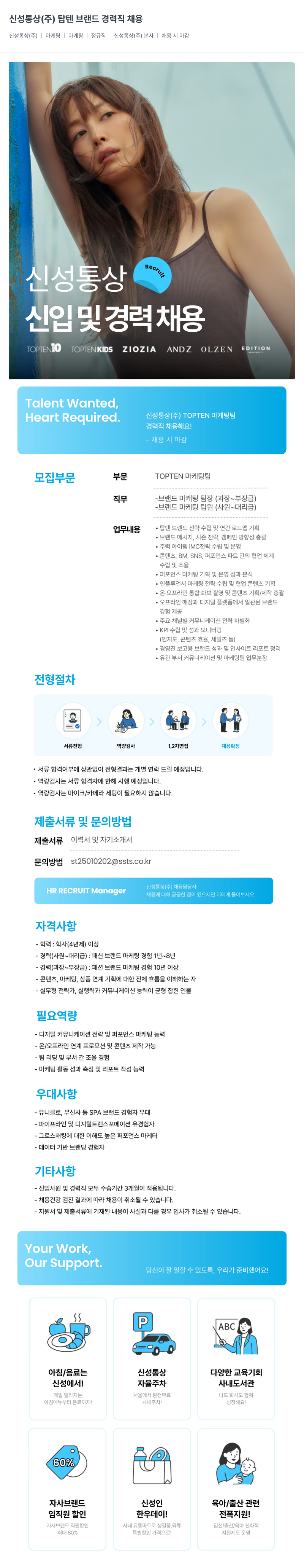 신성통상 탑텐 브랜드 경력직 채용 채용공고