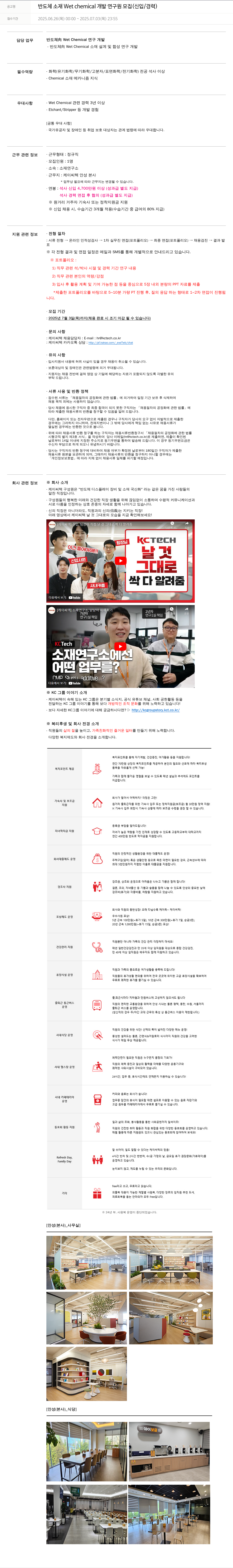 케이씨텍 반도체 소재 Wet chemical 개발 연구원 모집 (신입 / 경력) 채용공고