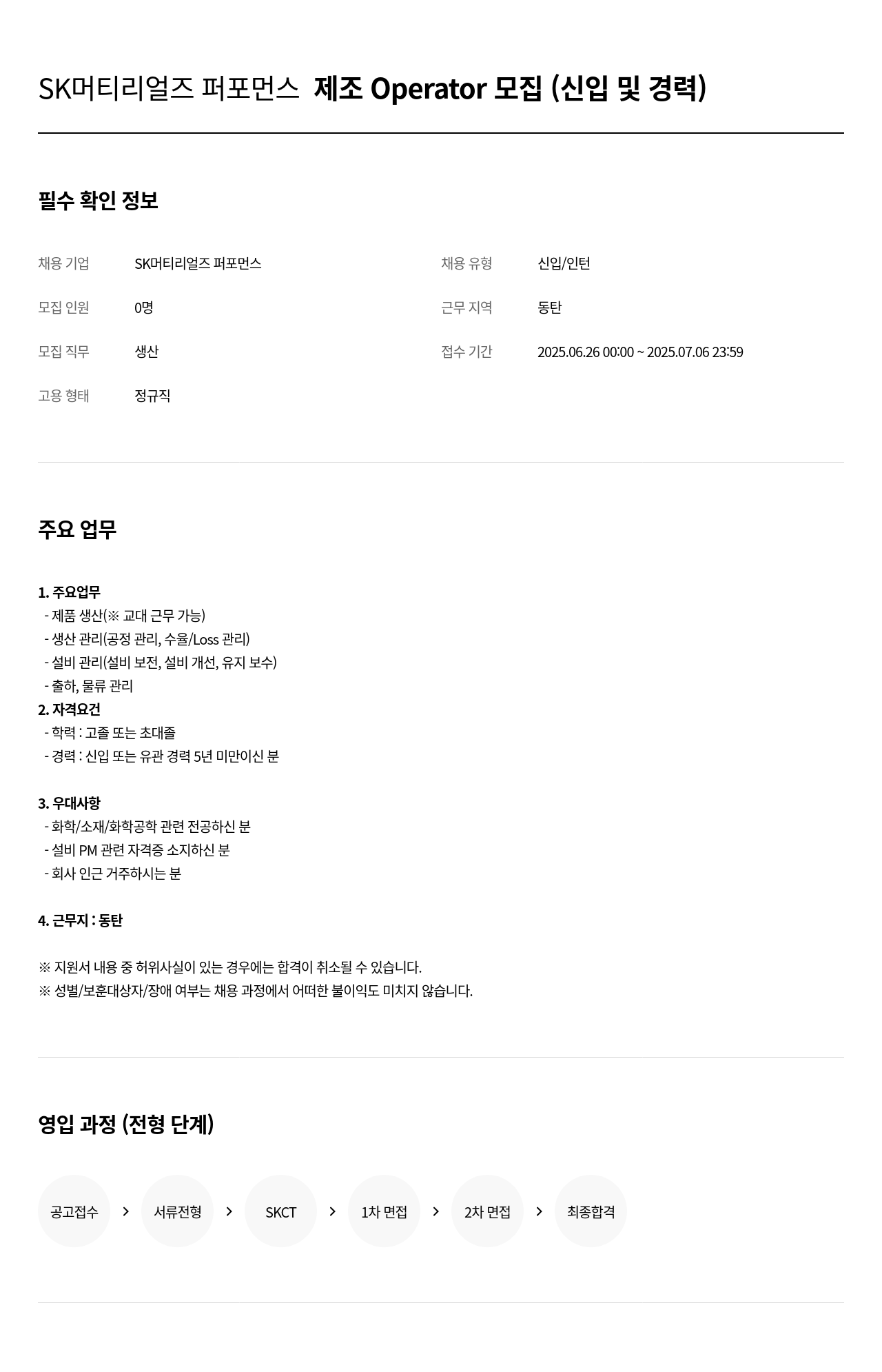 SK머티리얼즈 SK 머티리얼즈 퍼포먼스 제조 Operator 모집 (신입 및 경력) 채용공고