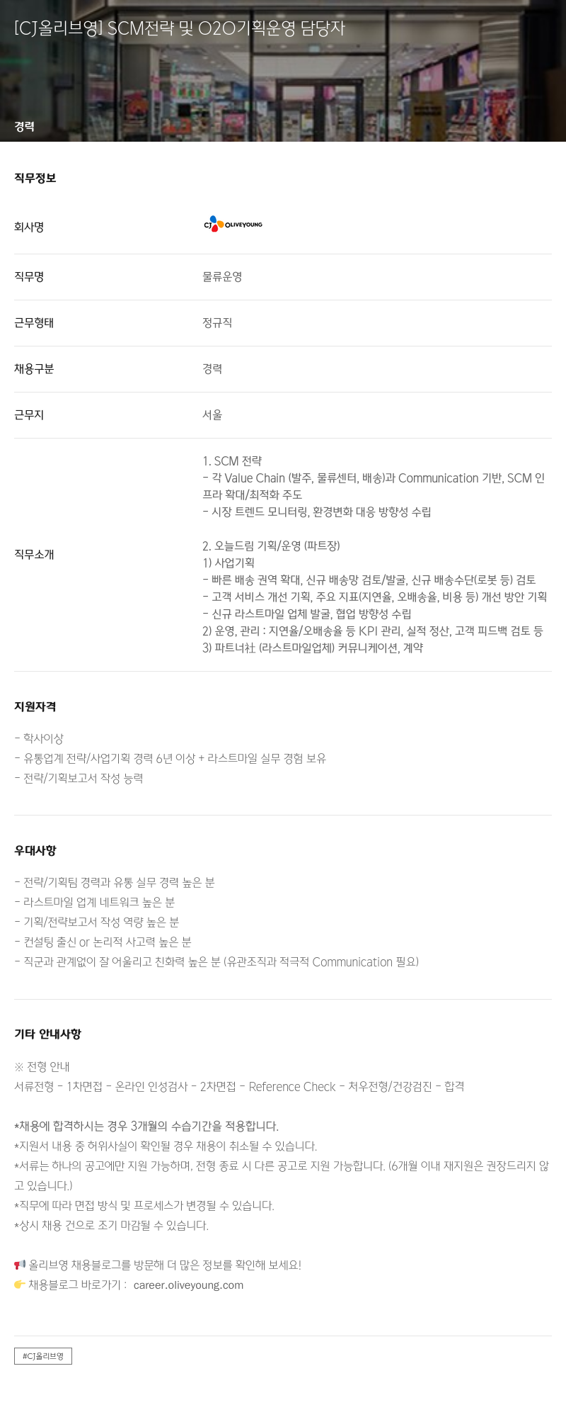 CJ올리브영 SCM 전략 및 O2O 기획 운영 담당자 채용공고