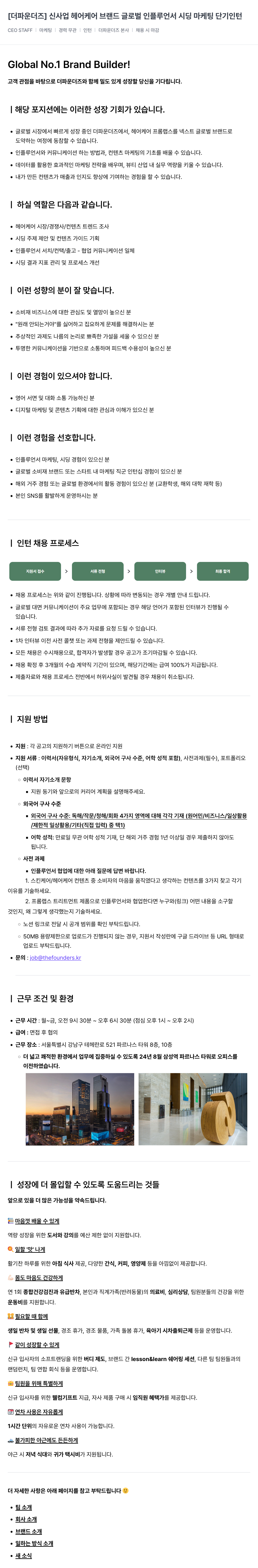 더파운더즈 신사업 헤어 케어 브랜드 글로벌 인플루언서 시딩 마케팅 단기 인턴 채용공고