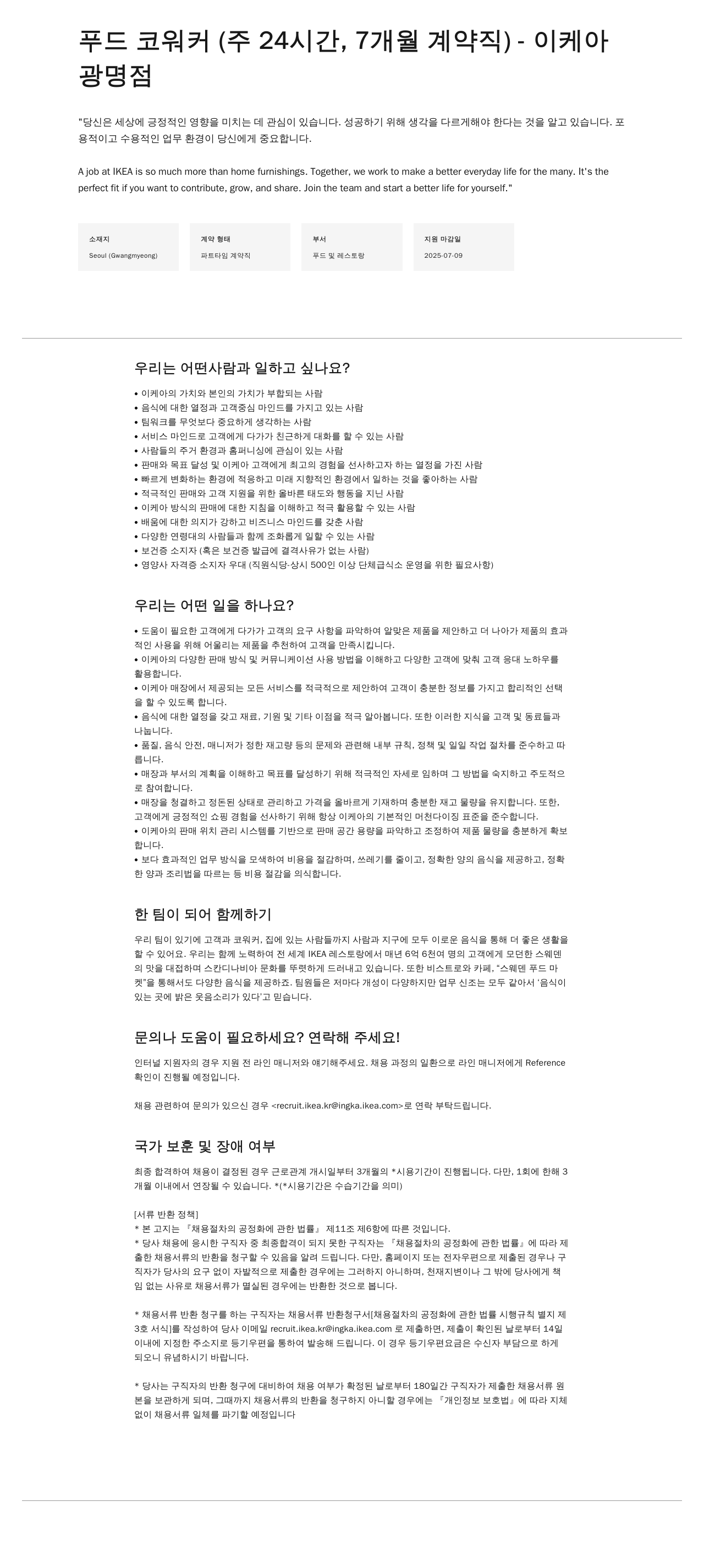 이케아 푸드 코 워커 (주 24시간, 7개월 계약직) - 이케아 광명점 채용공고