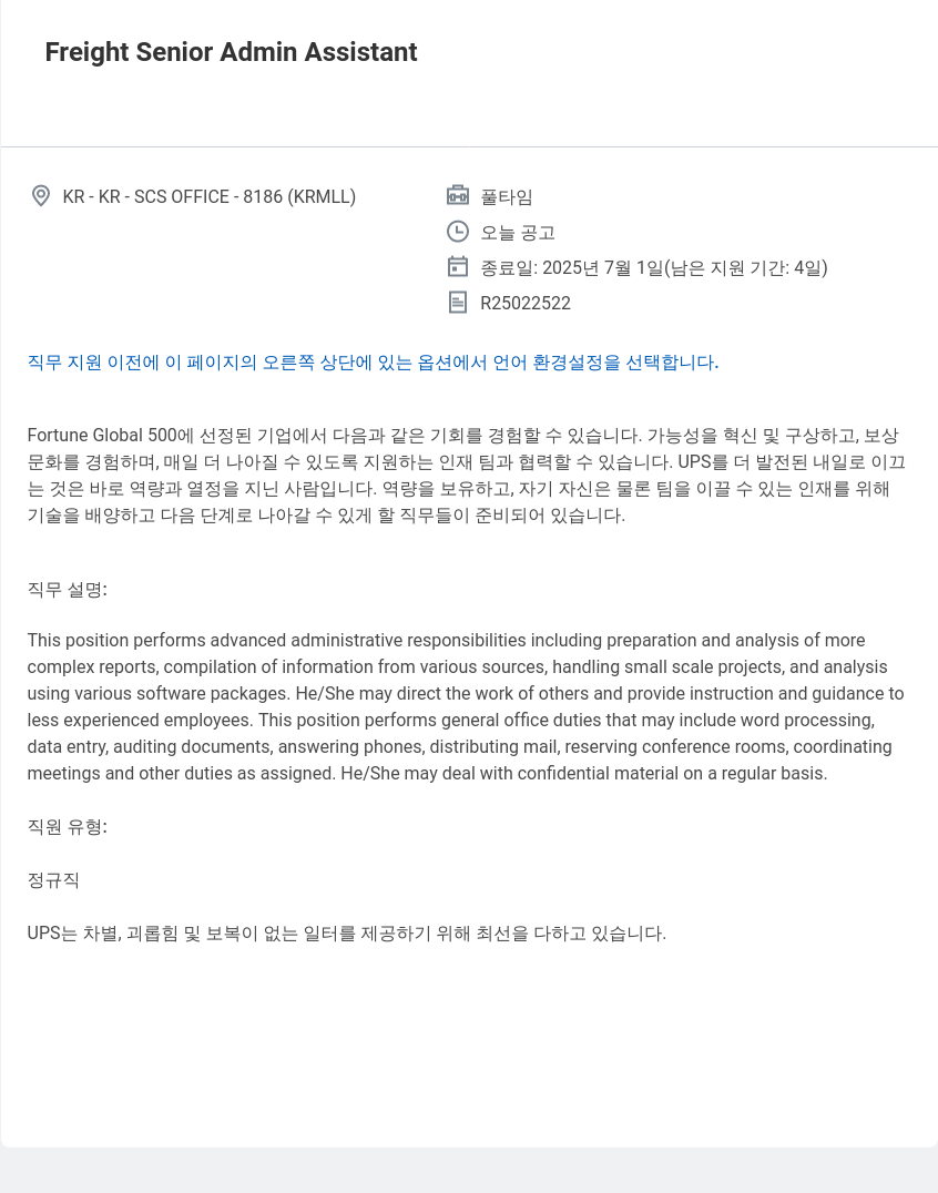 유나이티드파슬서비스코리아 Freight Senior Admin Assistant 채용공고