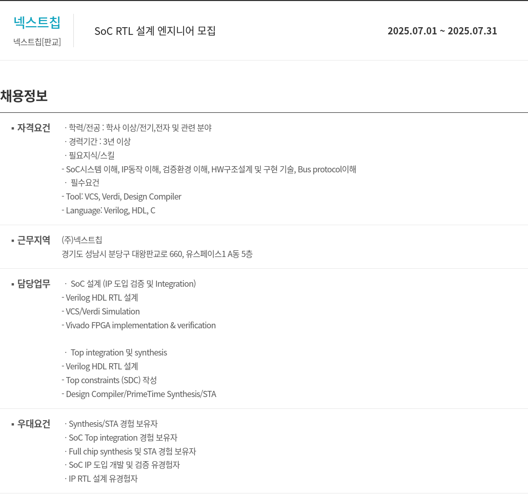 넥스트칩 SOC RTL 설계 엔지니어 모집 채용공고