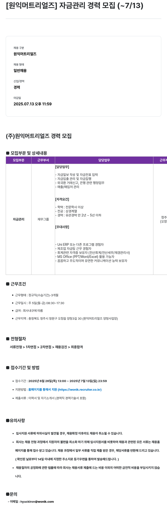 원익머트리얼즈 자금 관리 경력 모집 채용공고