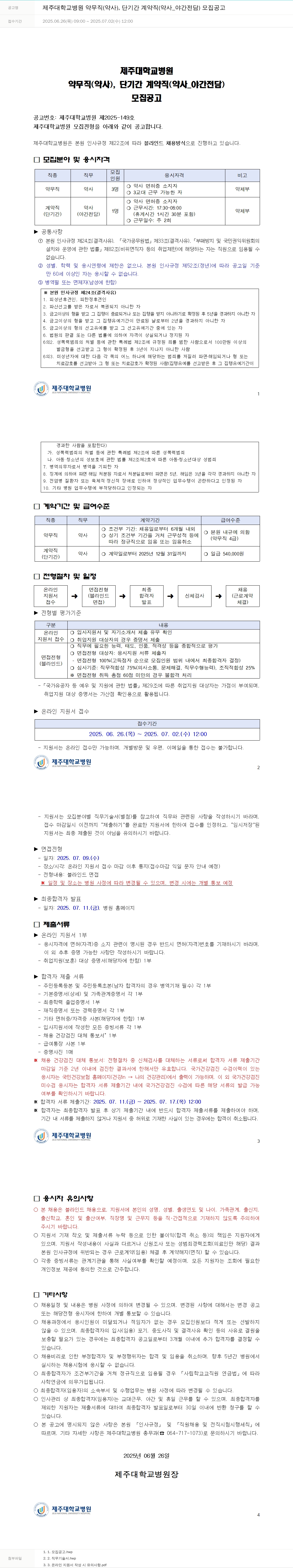 제주대학교병원 제주대학교병원 약무직(약사), 단기간 계약직(약사_야간전담) 모집 공고 채용공고