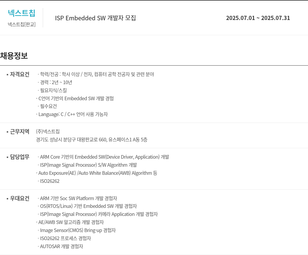 넥스트칩 ISP Embedded SW 개발자 모집 채용공고