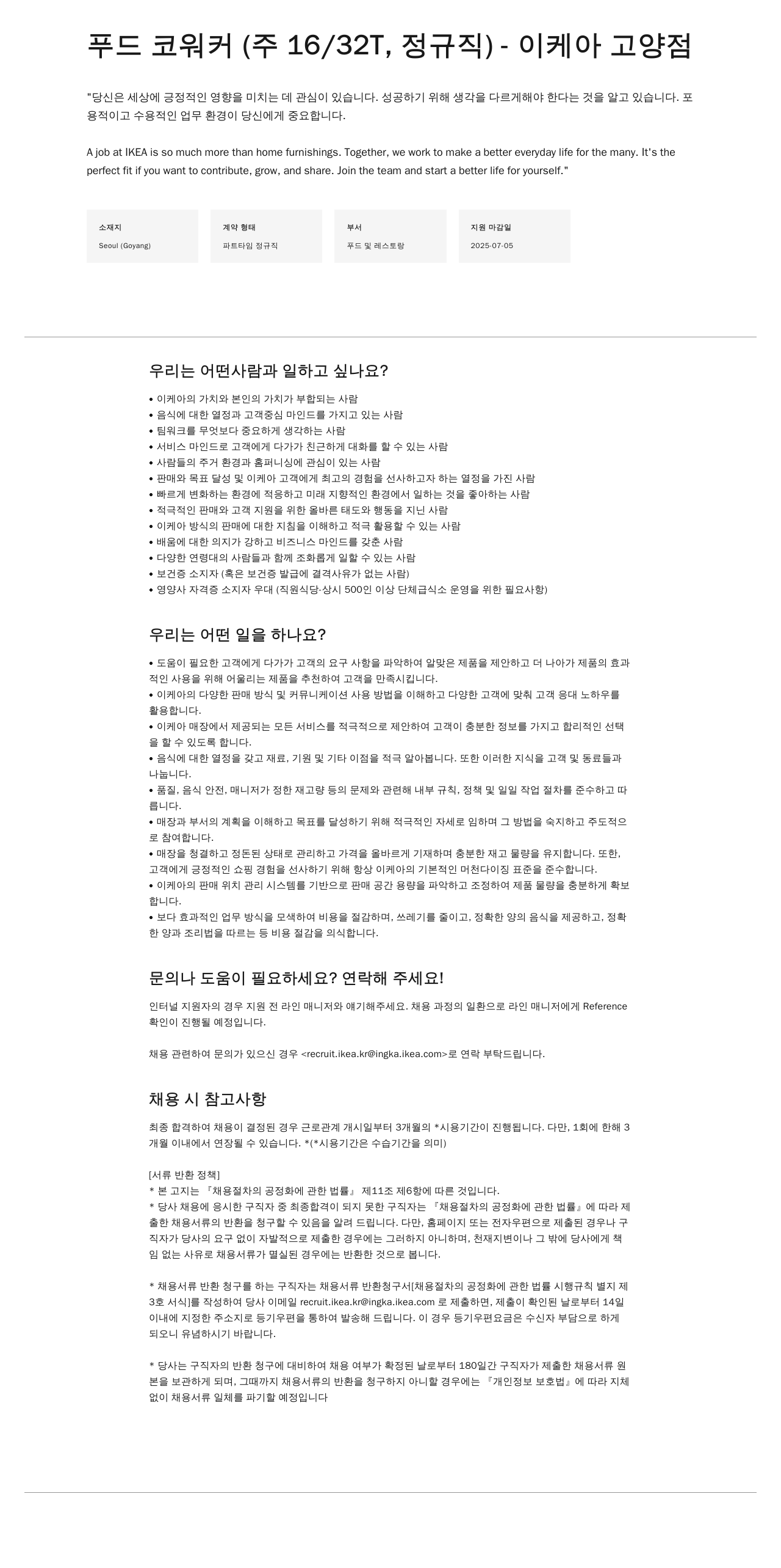 이케아 푸드 코 워커 (주 16/32T, 정규직) - 이케아 고양점 채용공고