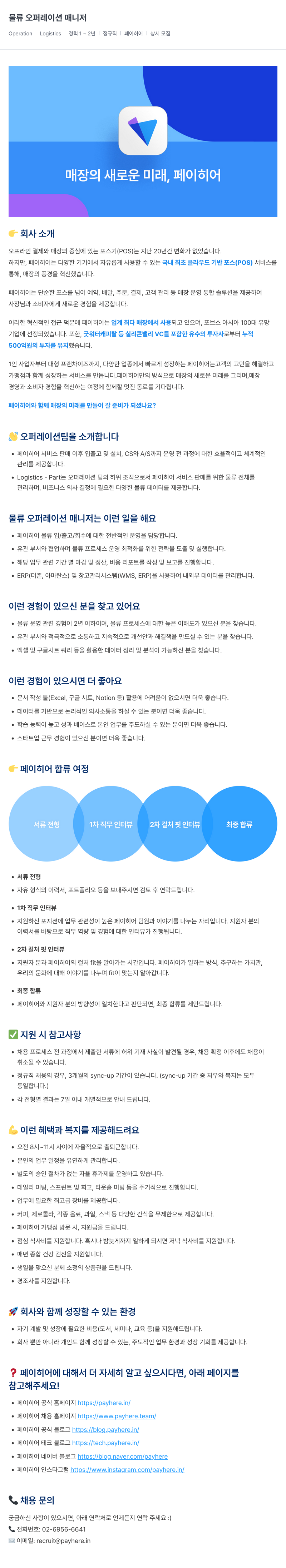 페이히어 물류 오퍼레이션 매니저 채용공고