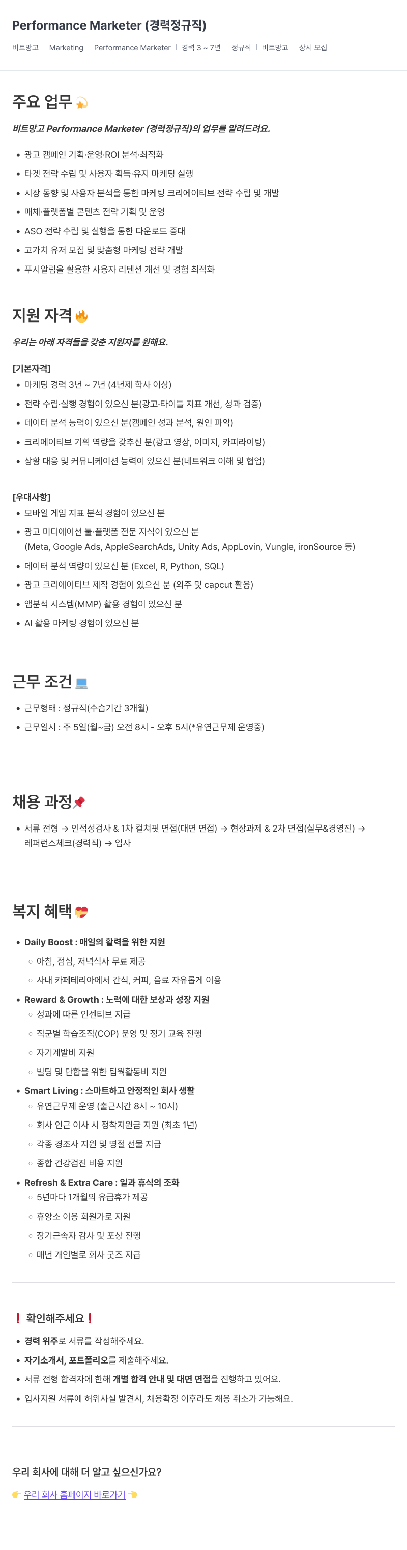 비트망고 Performance Marketer (경력 정규직) 채용공고