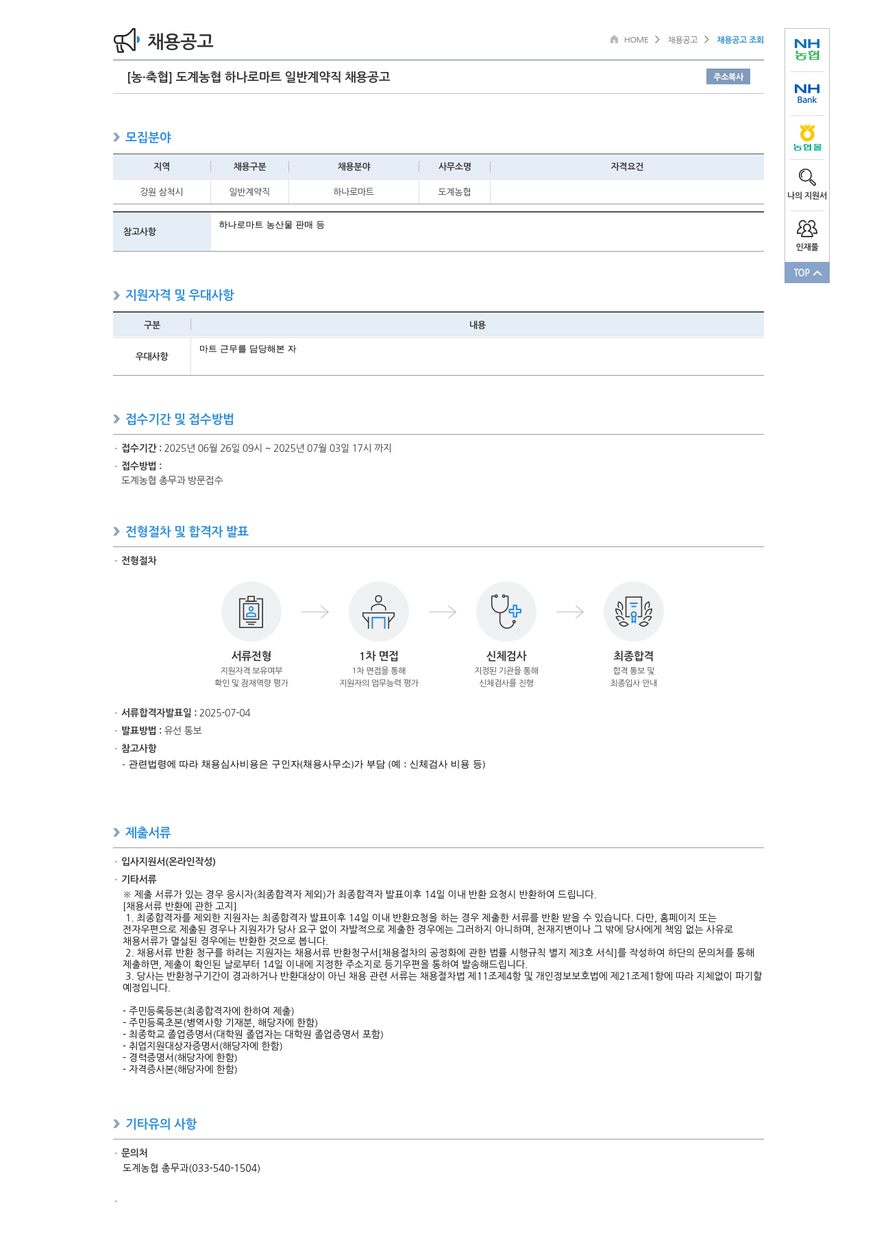 농업협동조합중앙회 도계 농협 하나로 마트 일반 계약직 채용 공고 채용공고