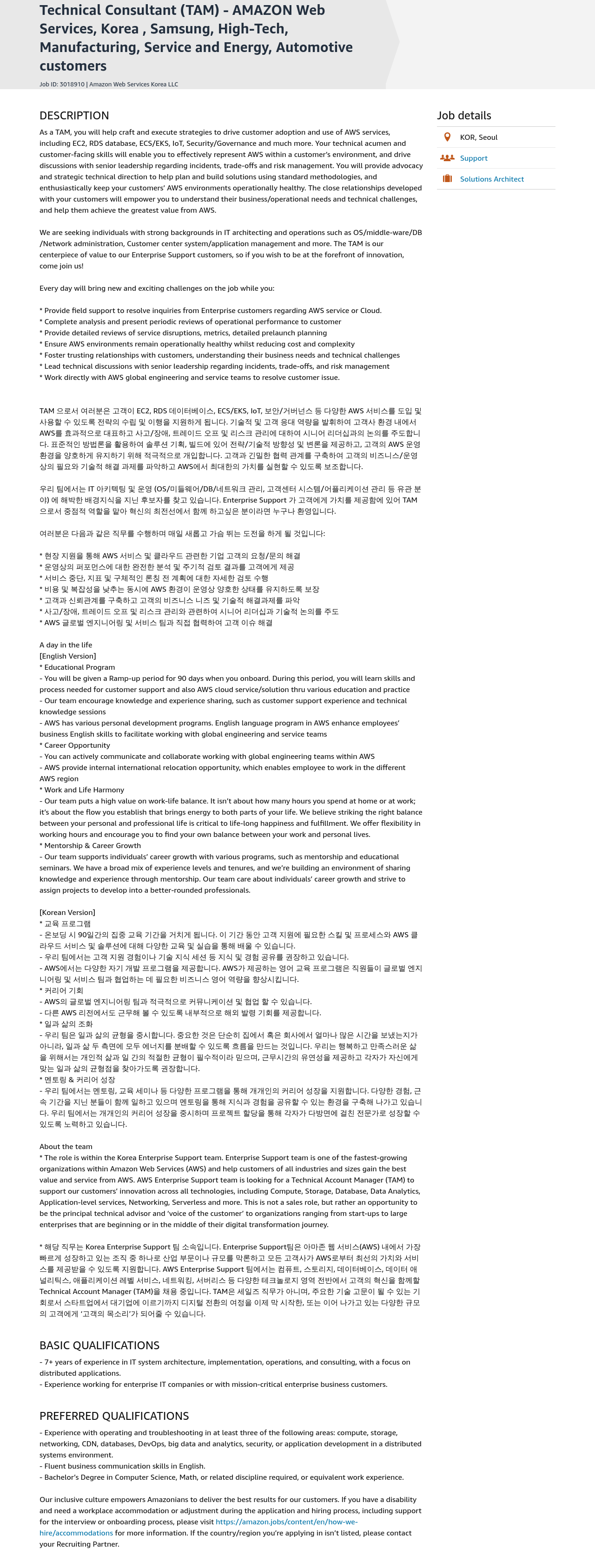 AWS Technical Consultant (TAM) - AWS Korea, Samsung, High-Tech, Manufacturing, Service and Energy, Automotive customers 채용공고
