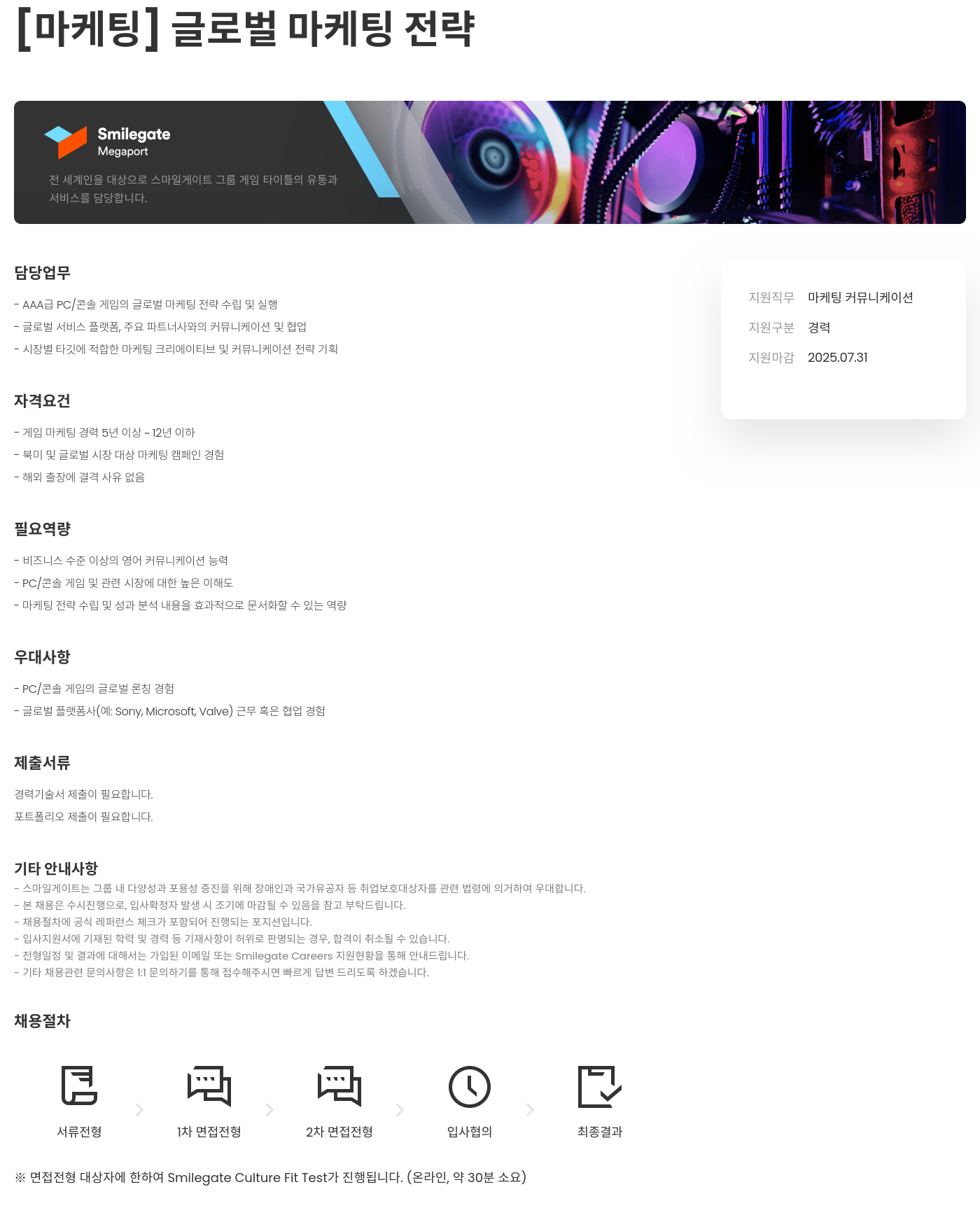 스마일게이트홀딩스 [마케팅] 글로벌 마케팅 전략 채용공고