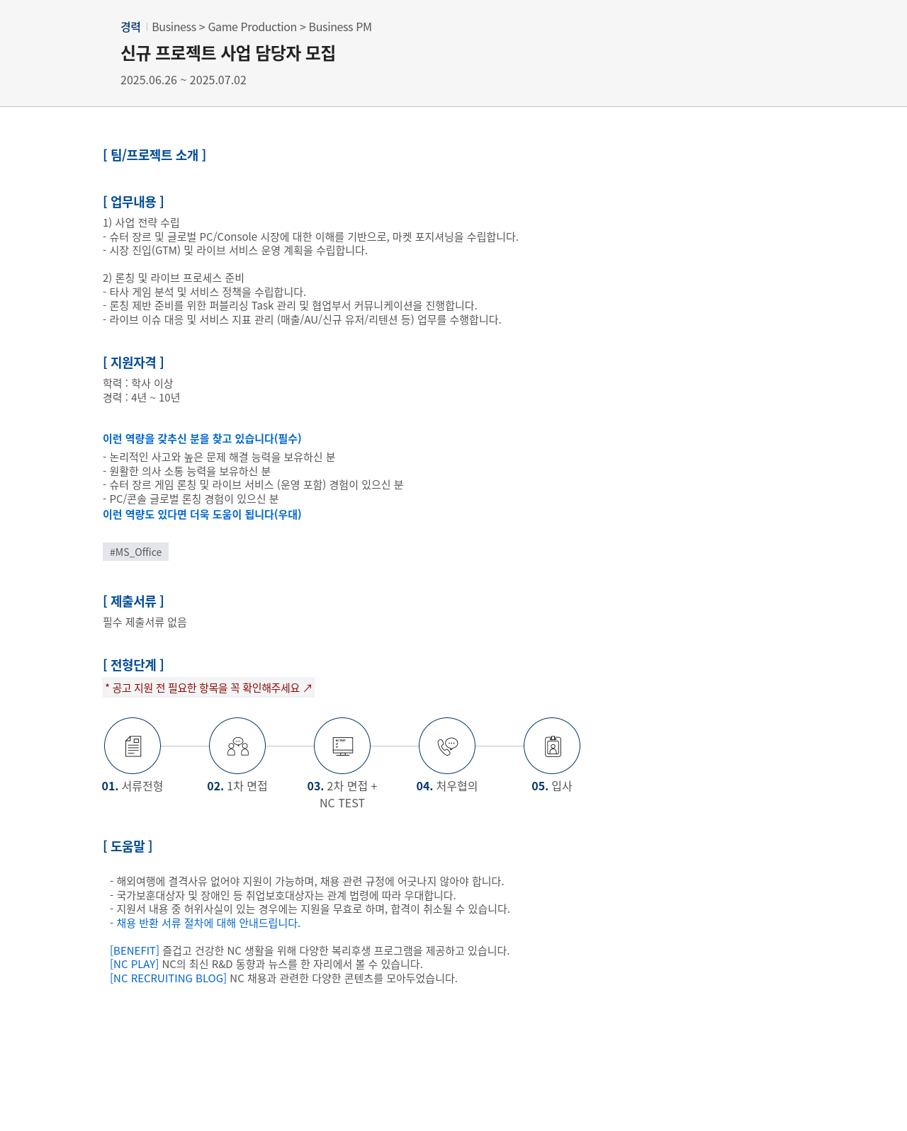엔씨소프트 신규 프로젝트 사업 담당자 모집 채용공고