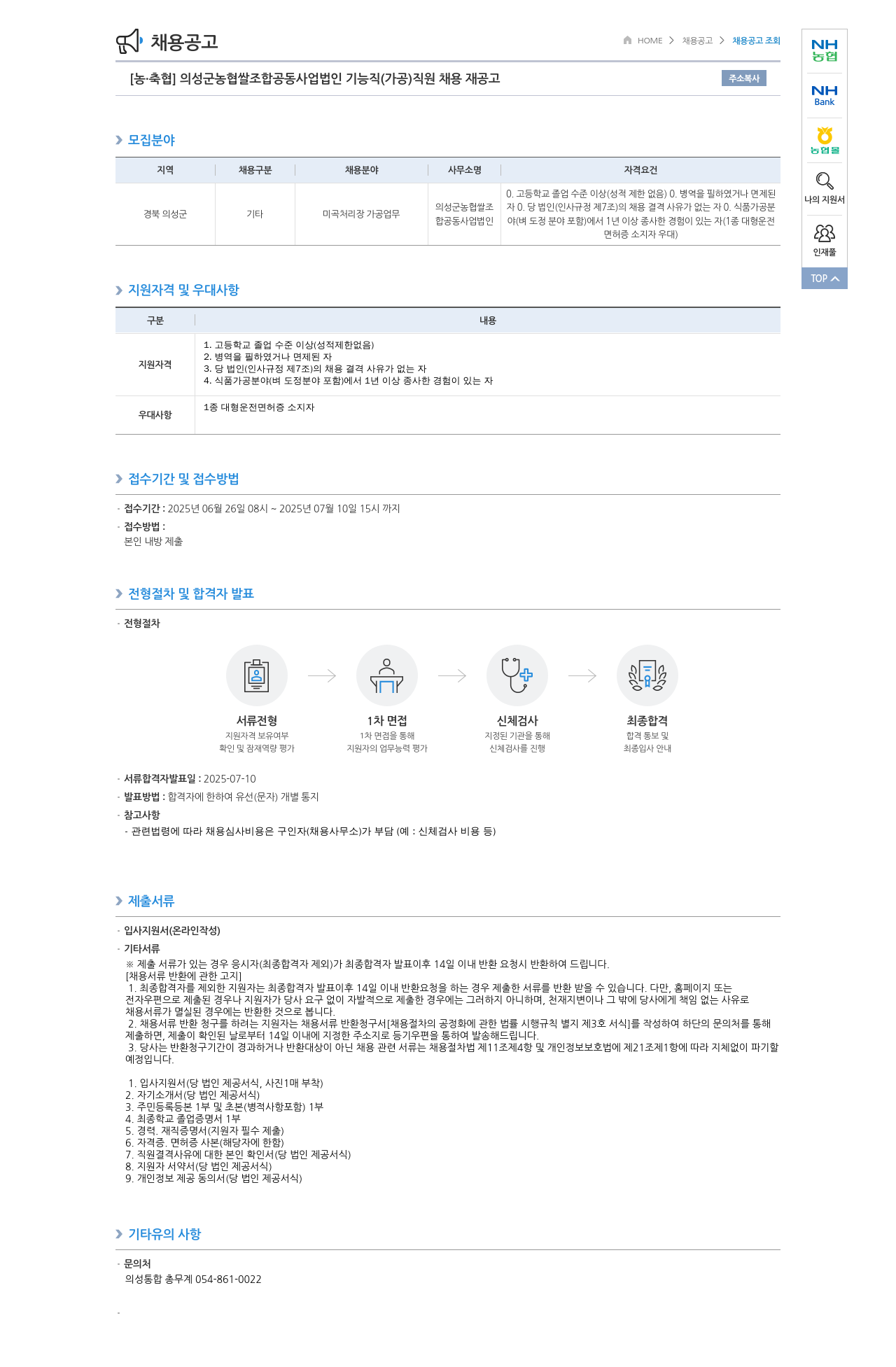 농업협동조합중앙회 의성군 농협 쌀 조합 공동 사업법인 기능직(가공) 직원 채용 재공고 채용공고