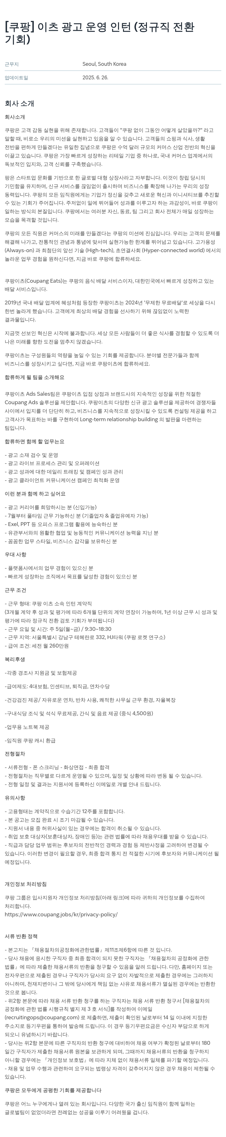 쿠팡 이츠 광고 운영 인턴 (정규직 전환 기회) 채용공고