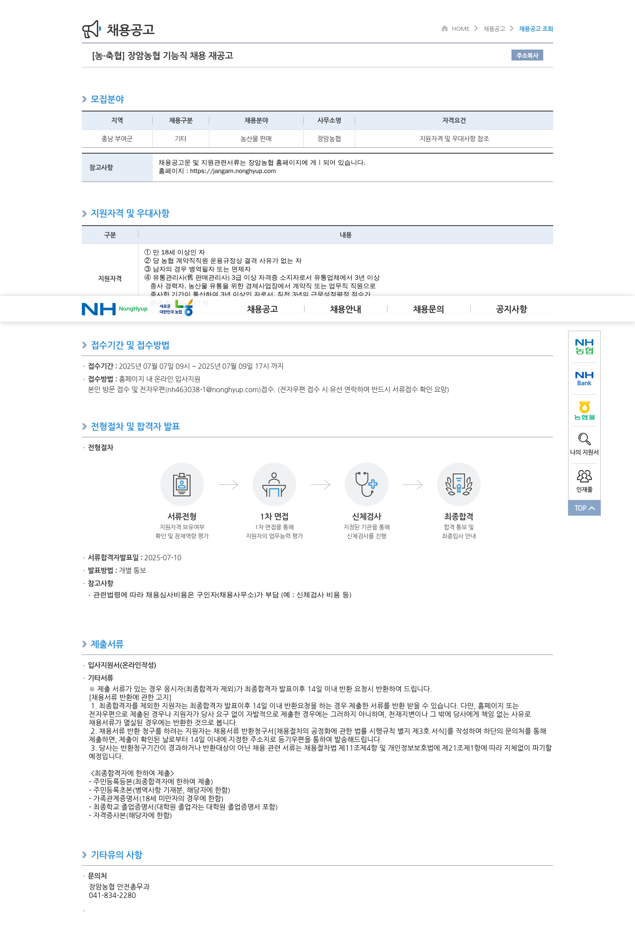 농업협동조합중앙회 장암 농협 기능직 채용 재 공고 채용공고