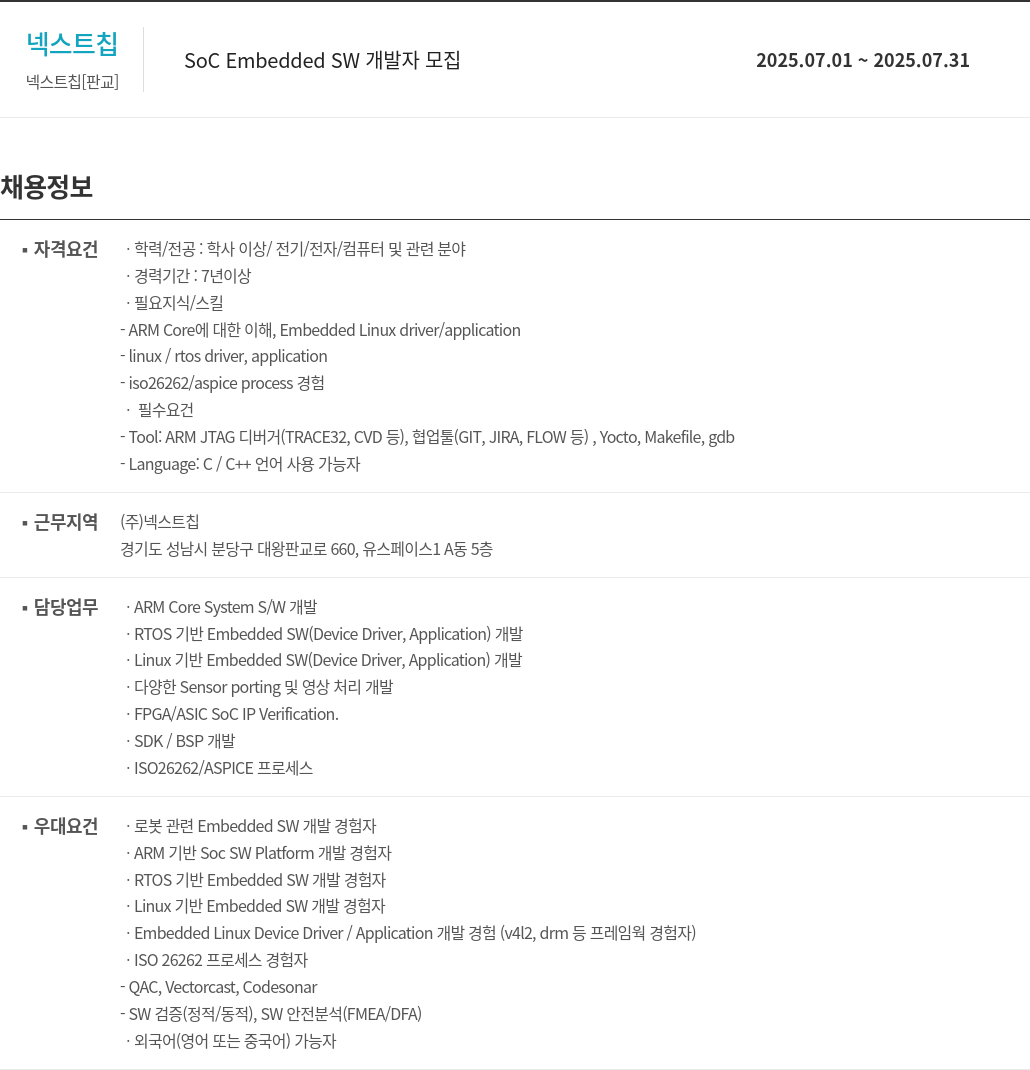 넥스트칩 SoC Embedded SW 개발자 모집 채용공고
