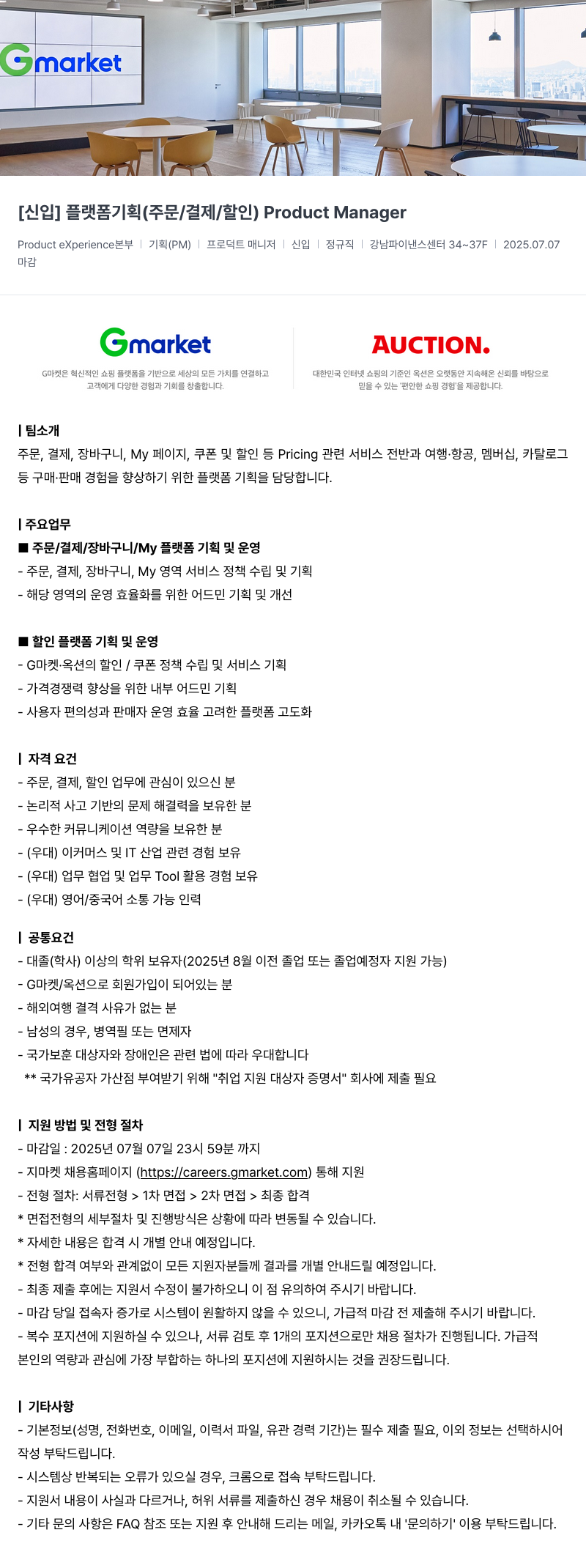 G마켓 [신입] 플랫폼 기획 (주문/결제/할인) Product Manager 채용공고