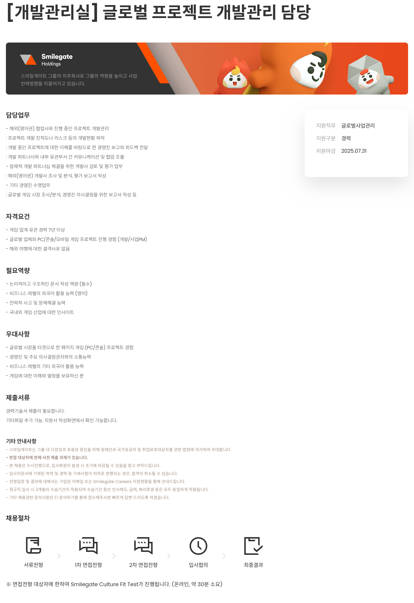 스마일게이트홀딩스 [개발 관리실] 글로벌 프로젝트 개발 관리 담당 채용공고