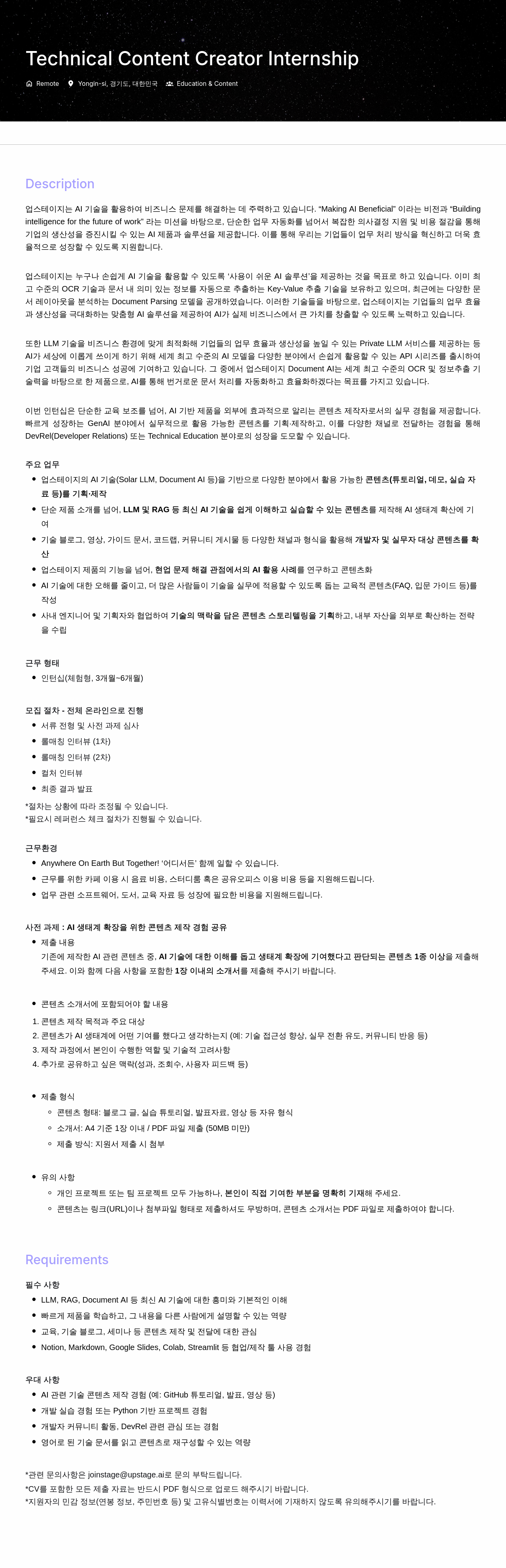 업스테이지 Technical Content Creator Internship 채용공고