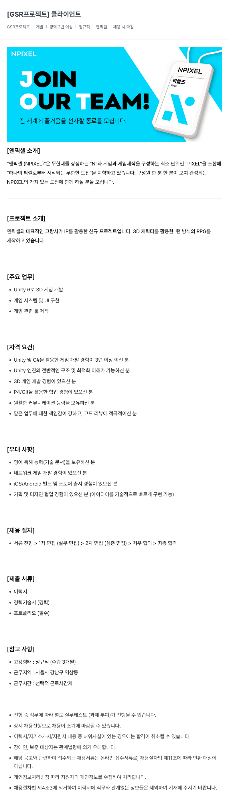 엔픽셀 GSR 프로젝트 개발자 채용 (클라이언트) 채용공고